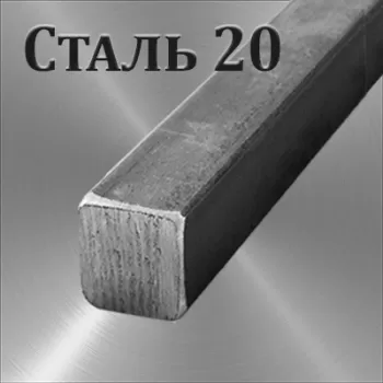 Квадрат Ст 20 размер 20х20 мм