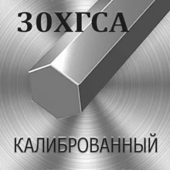 Шестигранник 30ХГСА калиброванный диаметр 5.5 мм
