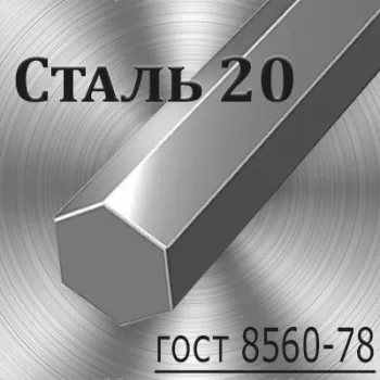 Шестигранник Ст 20 калиброванный диаметр 27 мм