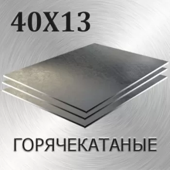 Лист 40Х13 толщина 80 мм