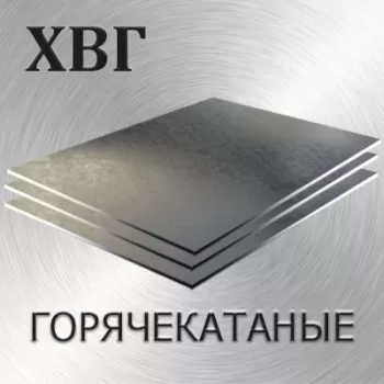 Лист ХВГ толщина 90 мм