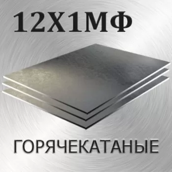 Лист 12Х1МФ толщина 16 мм