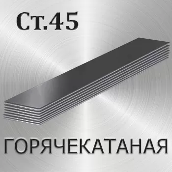 Полоса горячекатаная Ст45 толщина 10 мм