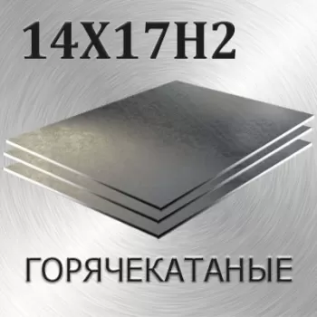 Лист 14Х17Н2 толщина 80 мм