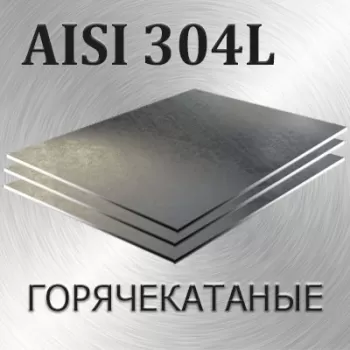 AISI Лист 304L толщина 12 мм