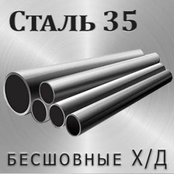 Труба Ст35 х/д диаметр 28 мм